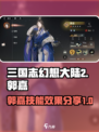 三国志幻想大陆2枭之歌郭嘉怎么样介绍