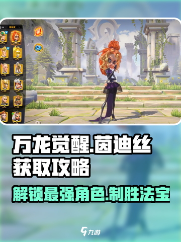 万龙觉醒🔥茵迪丝获取攻略与角色解析来啦！截图1