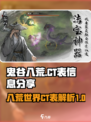 鬼谷八荒ct表一览介绍
