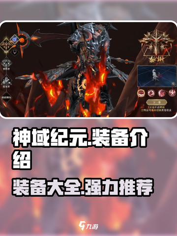 神域纪元装备有哪些介绍截图1