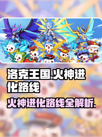 洛克王国世界火神的进化路线介绍截图1