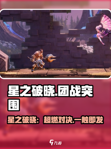 🎮星之破晓：超燃对决，觉醒之战！💥截图1