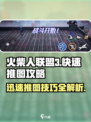 火柴人联盟3有多少关介绍