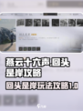 燕云十六声回头是岸攻略介绍