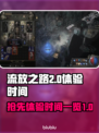 流放之路2💥抢先体验时间🎉一览！