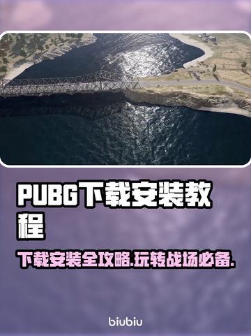 PUBG下载安装教程💡助你快速上手🔥截图1