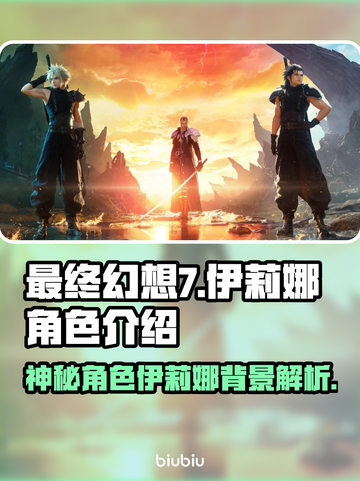 最终幻想7重生：揭秘伊莉娜角色背景✨截图1