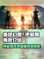 最终幻想7重生：揭秘伊莉娜角色背景✨