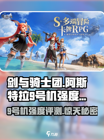 剑与骑士团：阿斯特拉9号机🔥强度逆天，必玩！截图1
