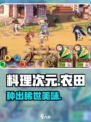 《料理次元》农田暴富秘籍💰
