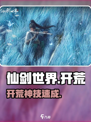 仙剑世界开荒时期🔥速通秘籍💥截图1