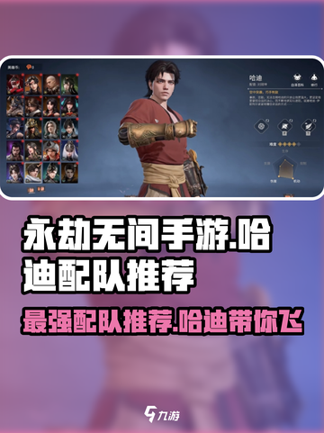 永劫无间手游🔥哈迪最强配队✨带你轻松上分！截图1