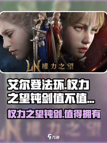 权力之望🔥钝剑值得购买吗？超详细解析来啦！截图1