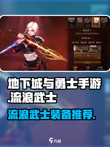 《DNF手游流浪武士毕业装备推荐🔥》战士职业必看！💥截图1