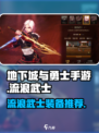 《DNF手游流浪武士毕业装备推荐🔥》战士职业必看！💥