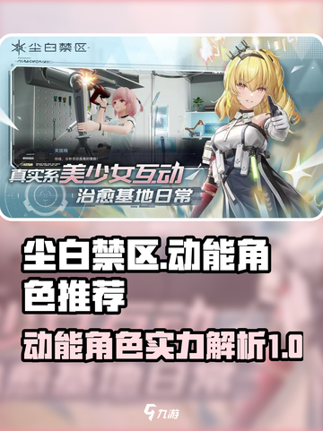 尘白禁区动能角色推荐介绍截图1