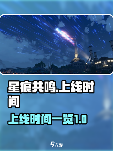 星痕共鸣什么时候上线介绍截图1