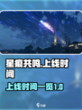 星痕共鸣什么时候上线介绍