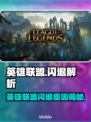 🎮英雄联盟闪退炸了？速看解决方法！💥