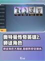 奥特曼传奇英雄2🔥师徒队伍角色大揭秘！