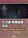 七日世界电涌流怎么玩介绍