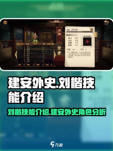 建安外史刘楷怎么样介绍截图1