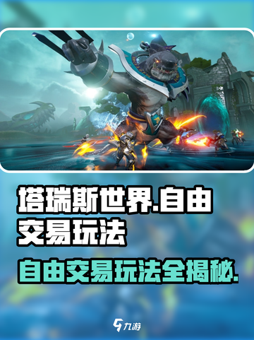 塔瑞斯世界🔥自由交易玩法超全介绍！截图1