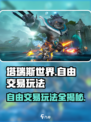 塔瑞斯世界🔥自由交易玩法超全介绍！