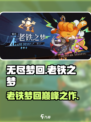 无尽梦回老铁之梦怎么样介绍