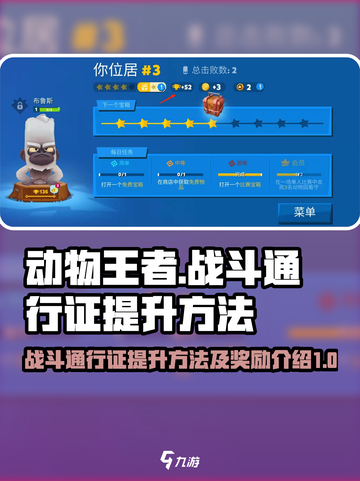 动物王者战斗通行证怎么提升介绍截图1
