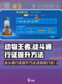动物王者战斗通行证怎么提升介绍