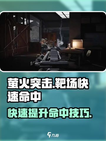 🔥萤火突击靶场命中率飙升技巧！🎯截图1