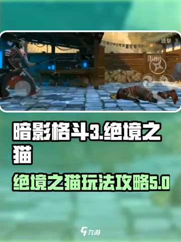 暗影格斗3绝境之猫怎么样介绍截图1