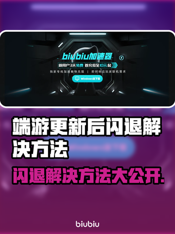 更新后闪退？端游加速器了解一下！🔥🎮截图1