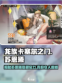 龙族卡塞尔之门：苏恩曦🔥超强解析，必看！