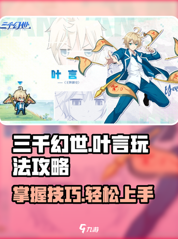 三千幻世叶言玩法攻略介绍截图1