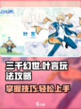 三千幻世叶言玩法攻略介绍