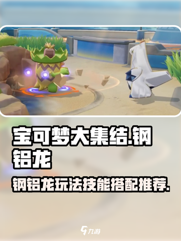 宝可梦大集结钢铝龙怎么玩介绍截图1