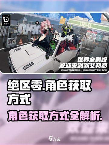 绝区零🔥角色获取大揭秘！新手必看⚡截图1