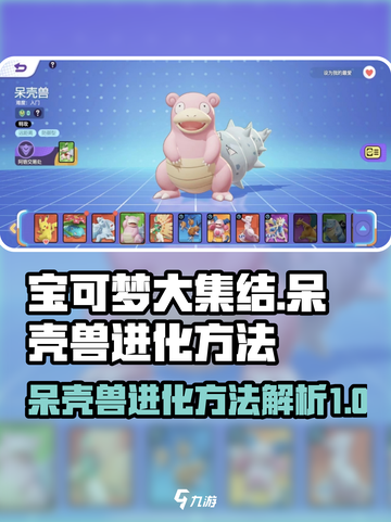 宝可梦大集结：呆壳兽进化秘籍大公开！💥截图1