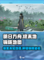 明日方舟终末地锦陇是什么介绍
