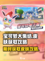 宝可梦大集结🔥皮肤免费获取攻略来啦！
