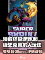 漫威终极逆转：超级史克鲁尔人🔥玩法攻略💎