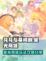 花花与幕间剧星光商城怎么玩介绍