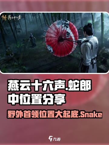 🔥燕云十六声：野外首领蛇郎中位置大曝光！Snake⚡截图1