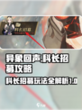 异象回声科长招募怎么参与介绍