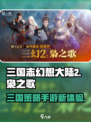 三国志幻想大陆2枭之歌好玩吗介绍