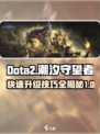 潮汐守望者英雄升级攻略介绍