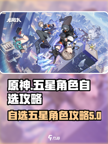 原神✨无限大五星自选角色攻略来啦！🔥截图1