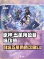 原神✨无限大五星自选角色攻略来啦！🔥